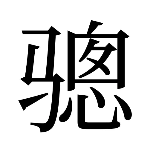 骢