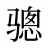 骢