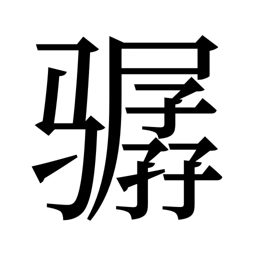 骣
