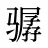 骣