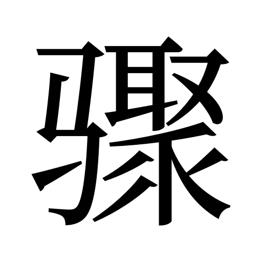 骤
