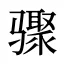 骤