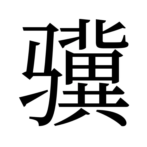 骥