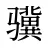 骥