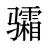 骦