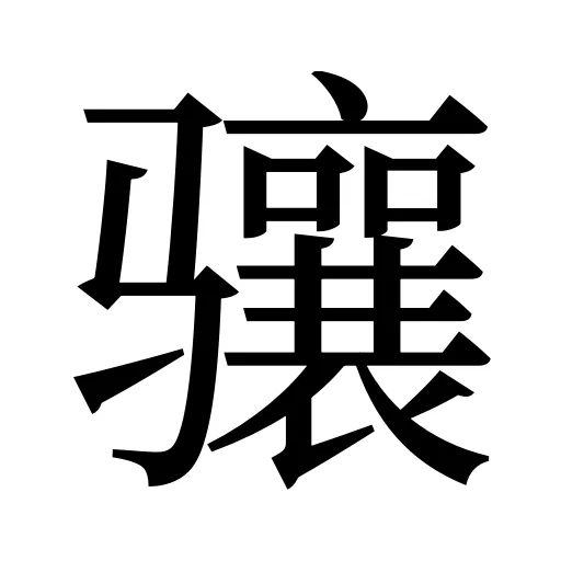 骧