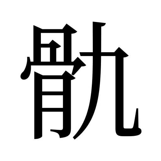 骩