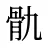 骩