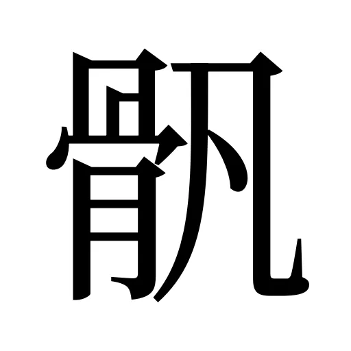 骪