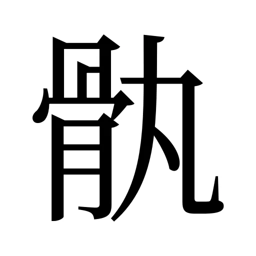 骫