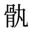 骫