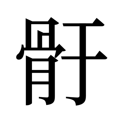 骬