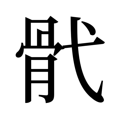 骮