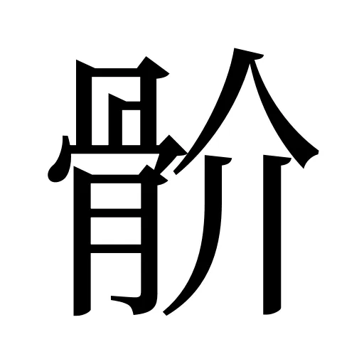 骱