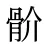 骱