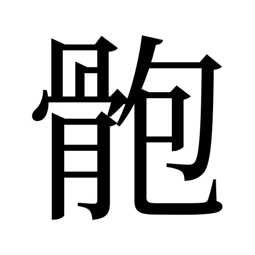 骲