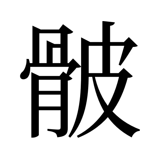 骳
