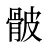 骳