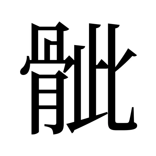 骴
