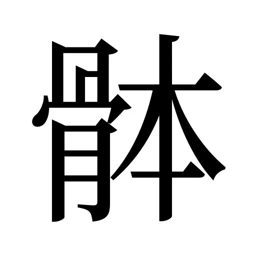 骵