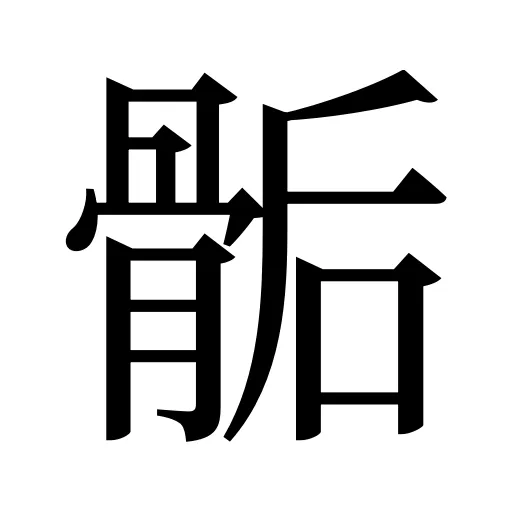 骺