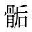 骺
