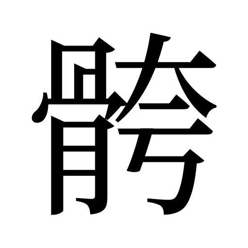 骻