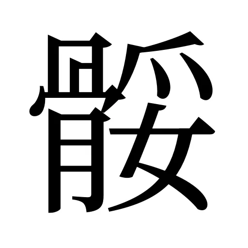 骽
