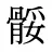 骽