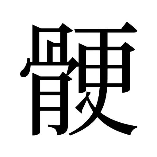 骾