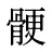 骾