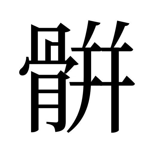 骿