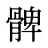 髀