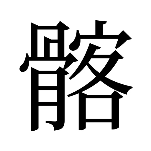 髂