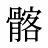 髂