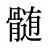 髄