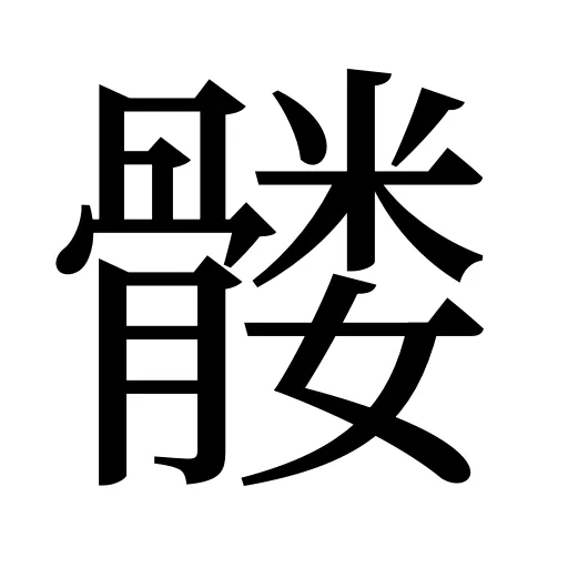 髅