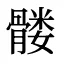 髅