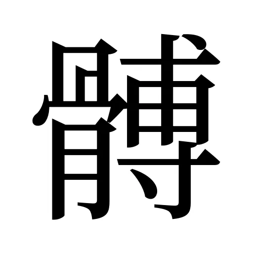 髆
