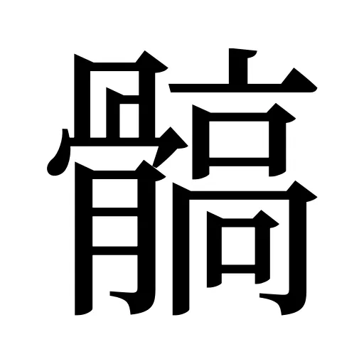 髇
