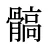 髇