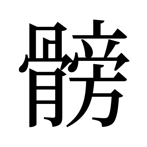 髈