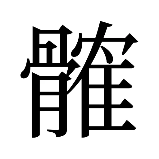 髉