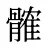 髉