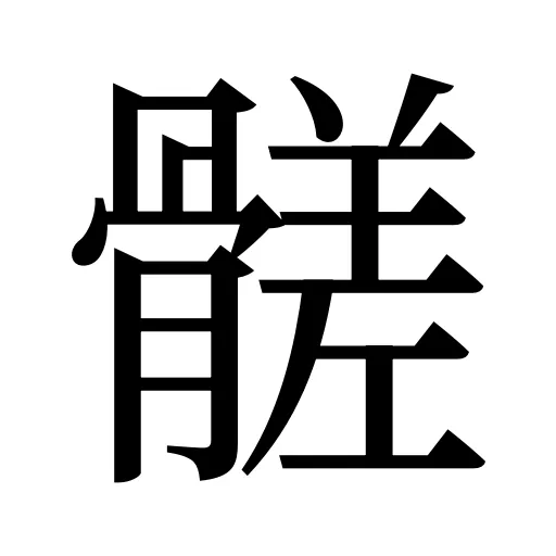 髊