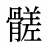 髊