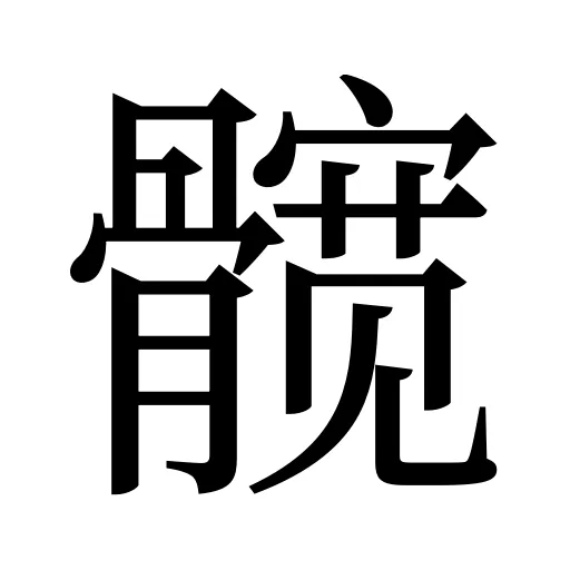 髋