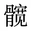 髋