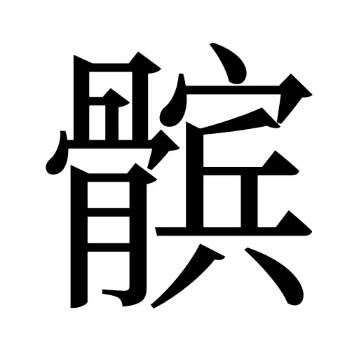 髌