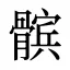 髌